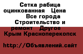 Сетка рабица оцинкованная › Цена ­ 611 - Все города Строительство и ремонт » Другое   . Крым,Красноперекопск